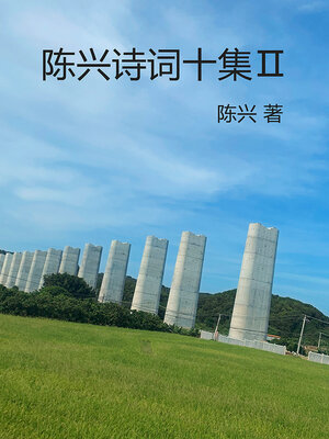cover image of 陈兴诗词十集Ⅱ